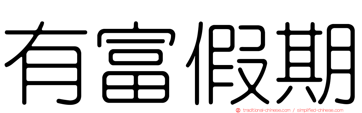 有富假期