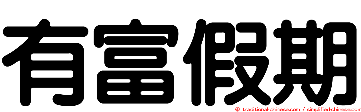 有富假期