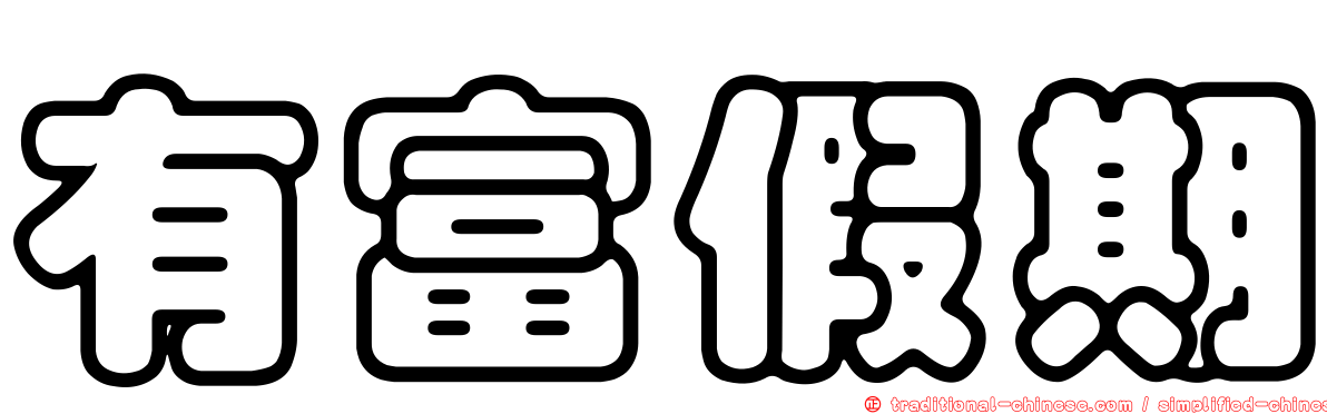 有富假期