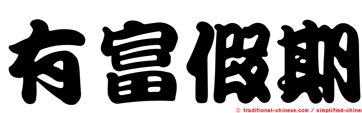 有富假期