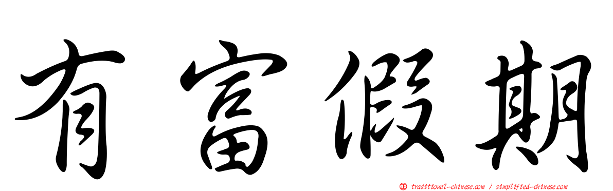 有富假期