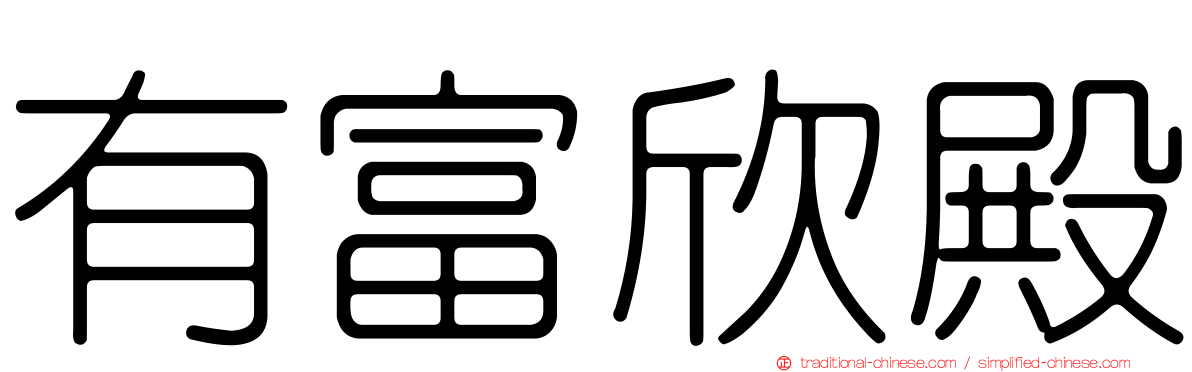 有富欣殿