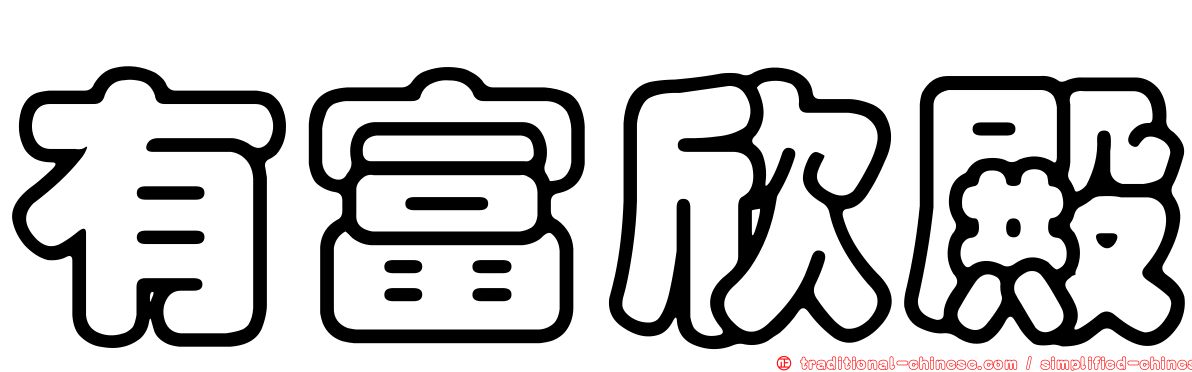 有富欣殿