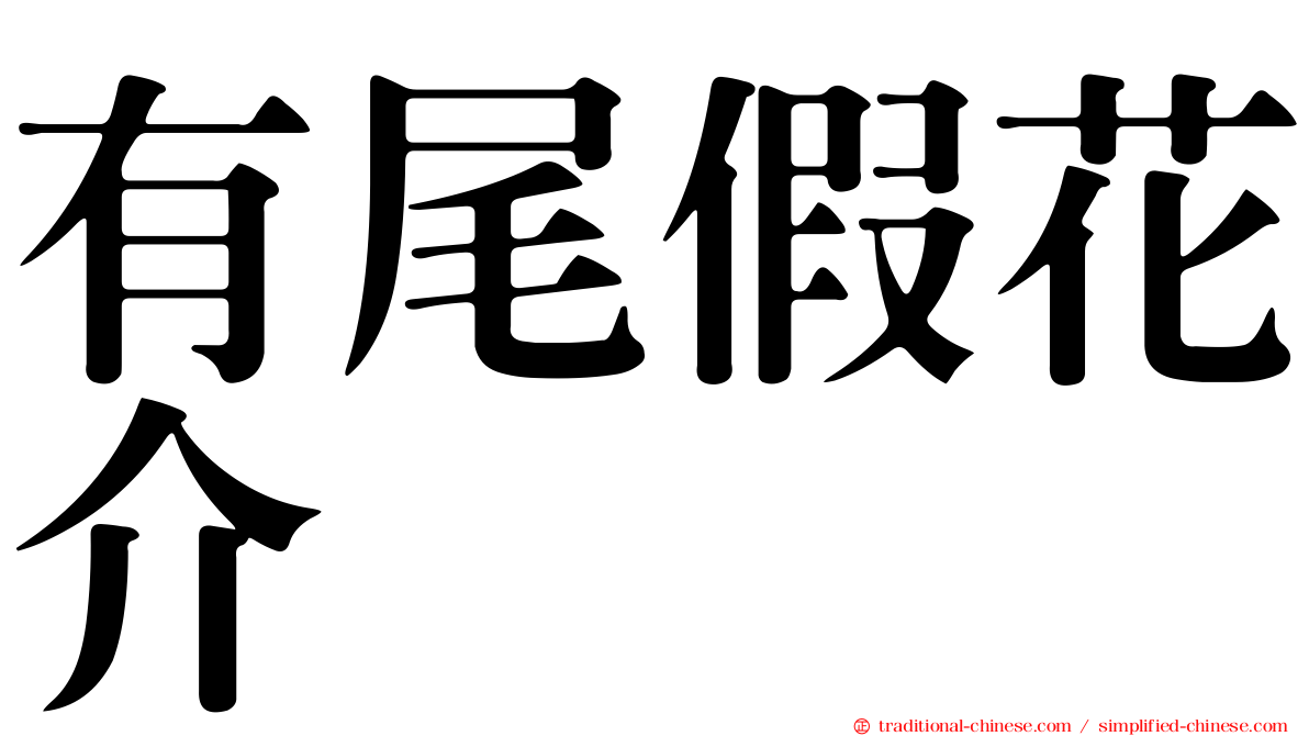有尾假花介