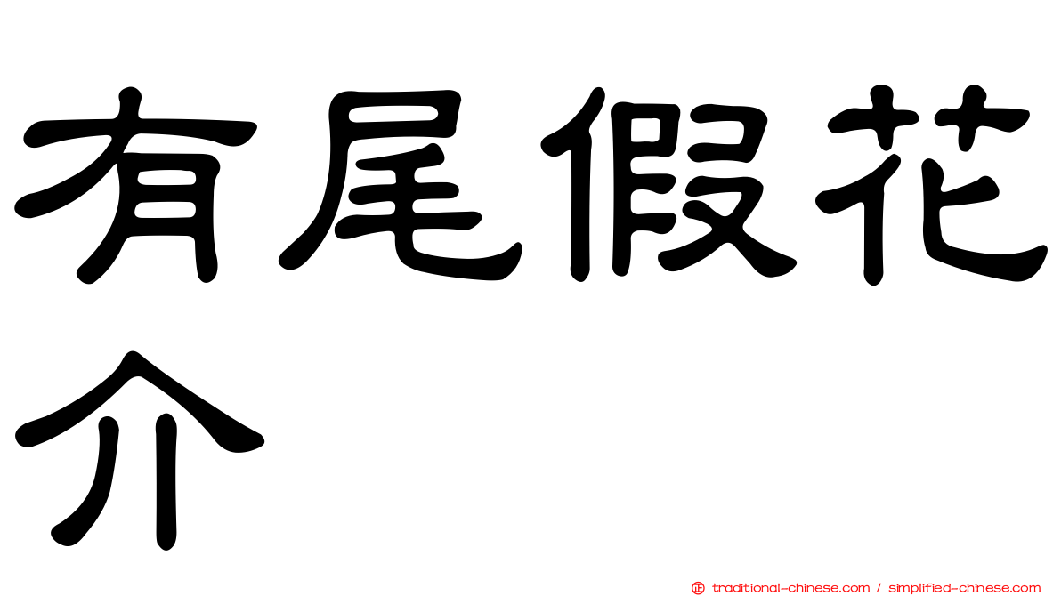 有尾假花介