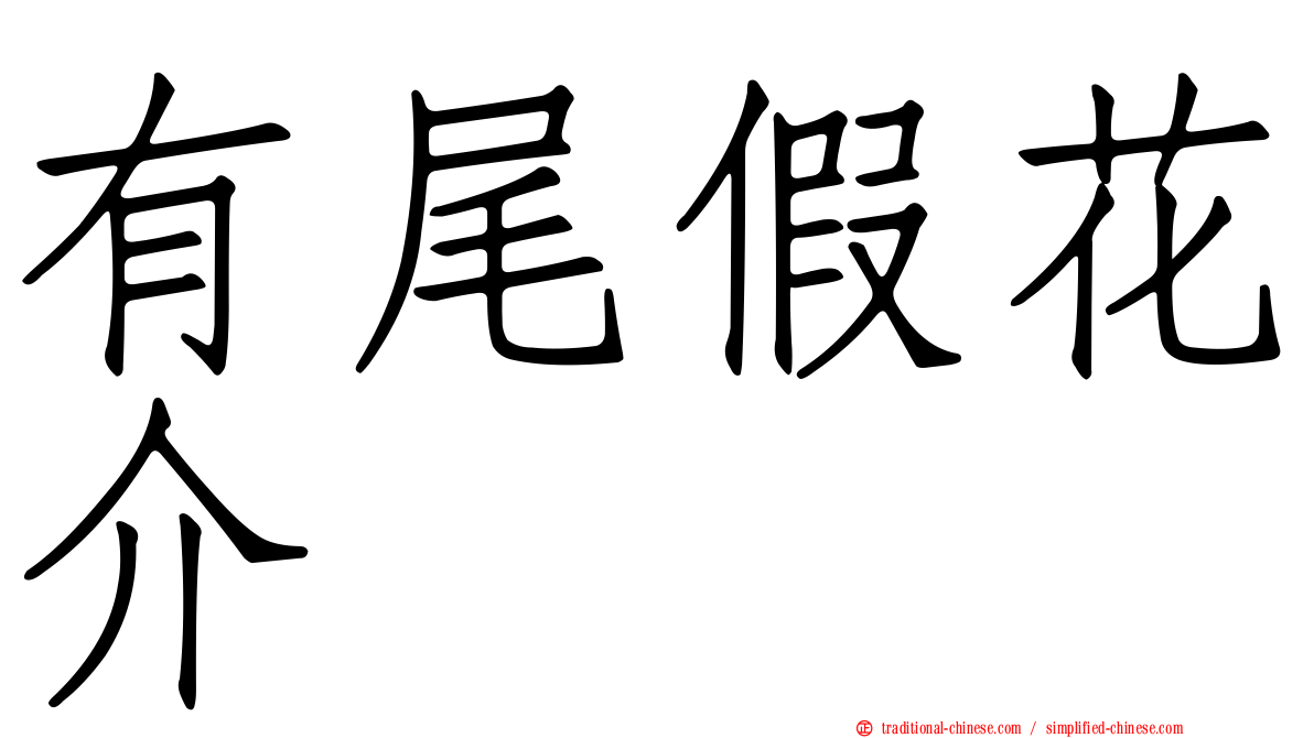 有尾假花介