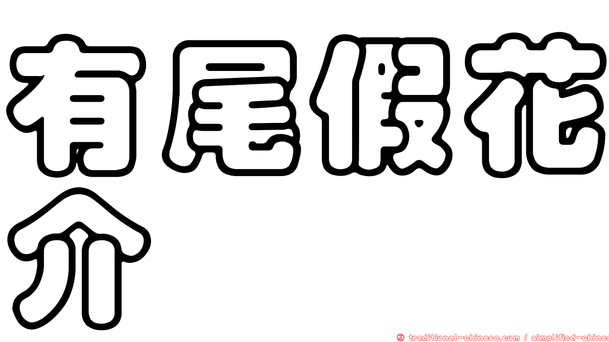 有尾假花介