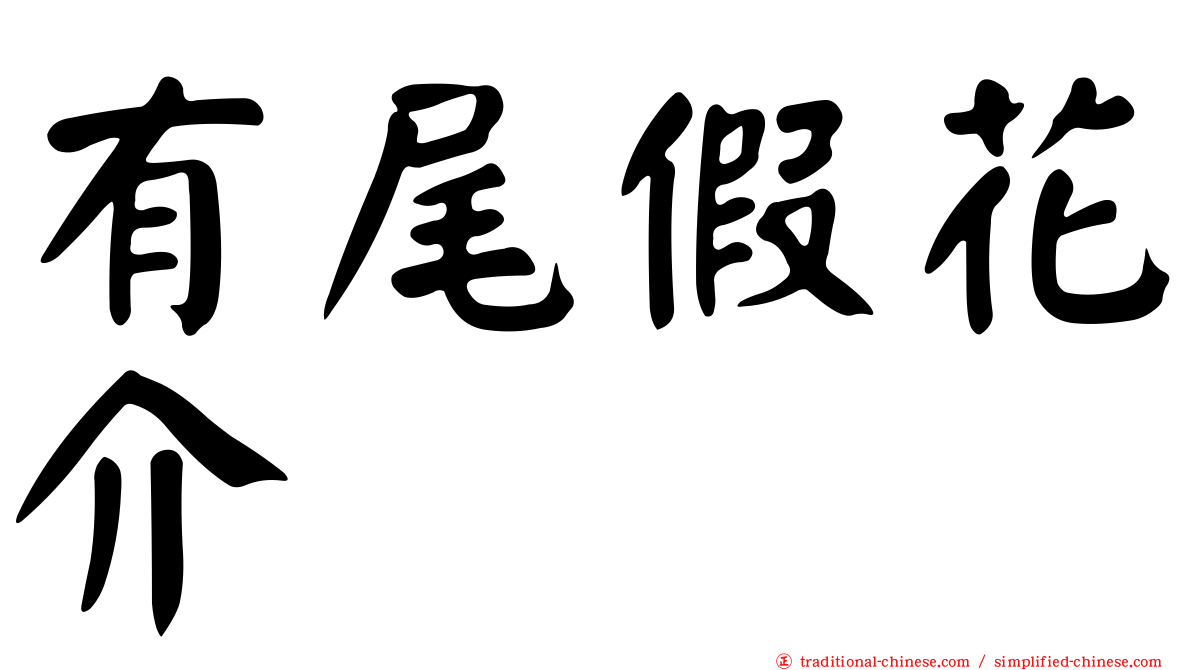 有尾假花介