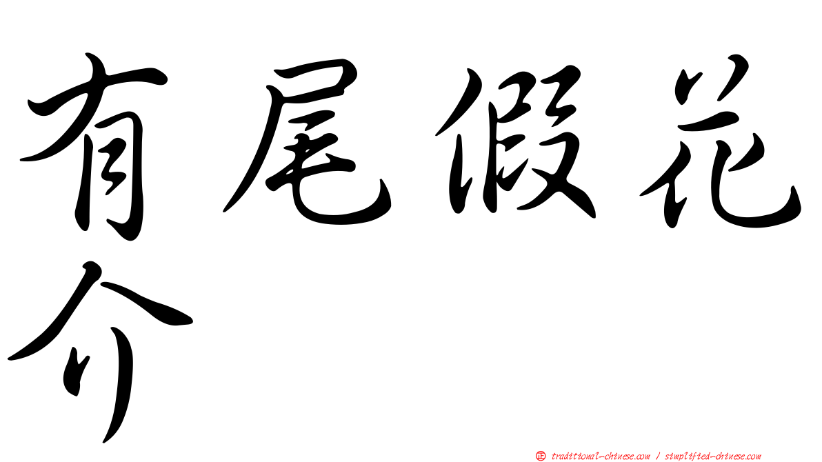 有尾假花介