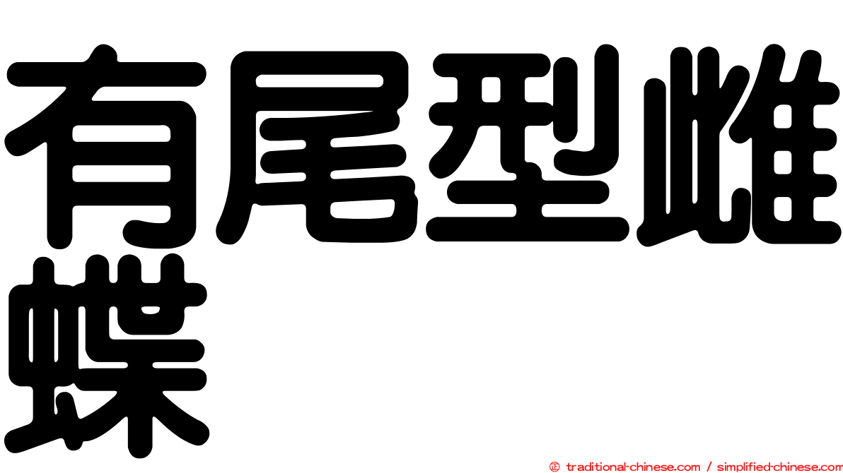有尾型雌蝶