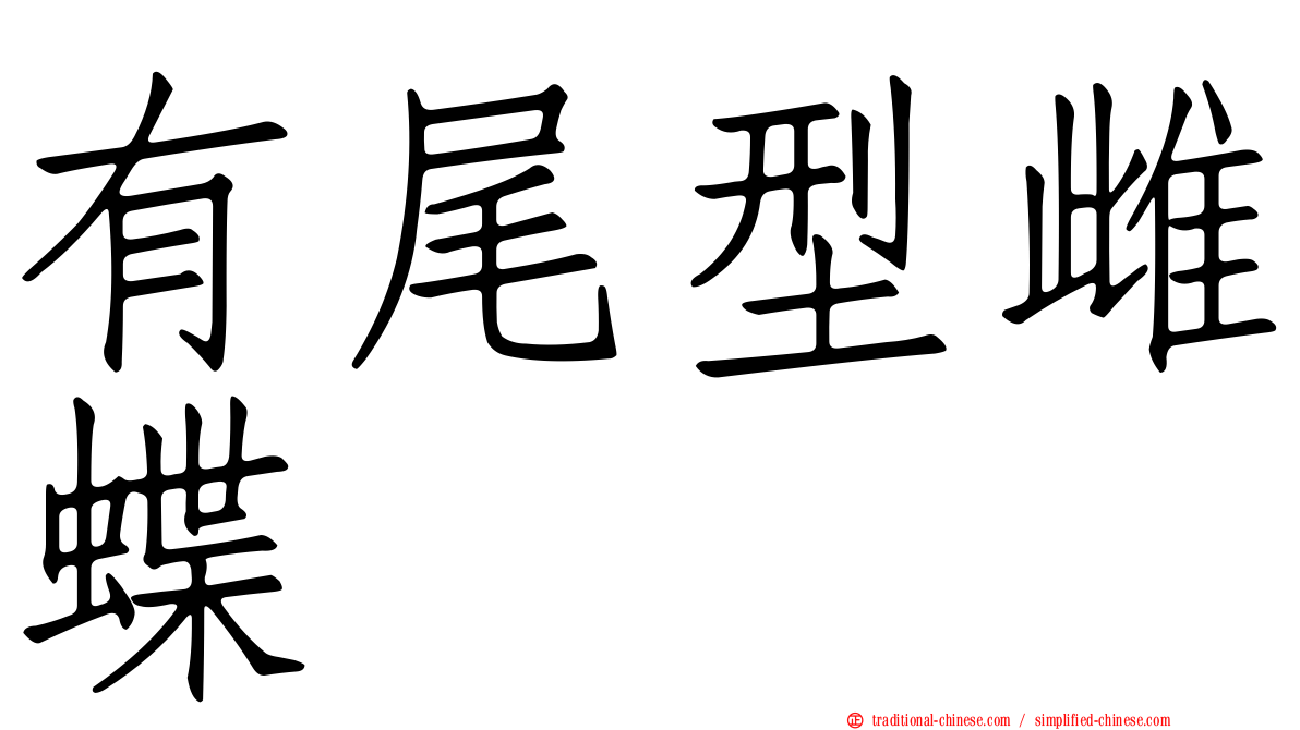 有尾型雌蝶