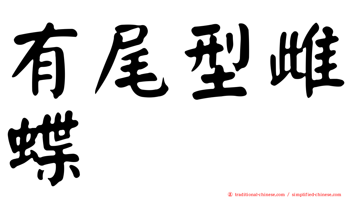 有尾型雌蝶