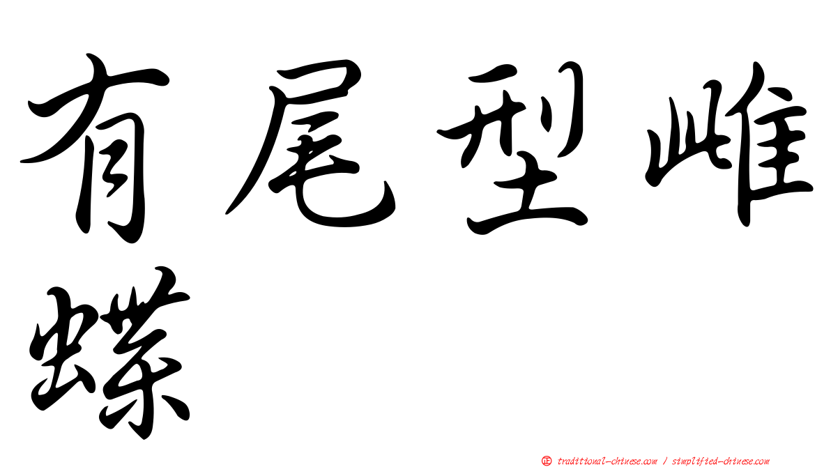 有尾型雌蝶