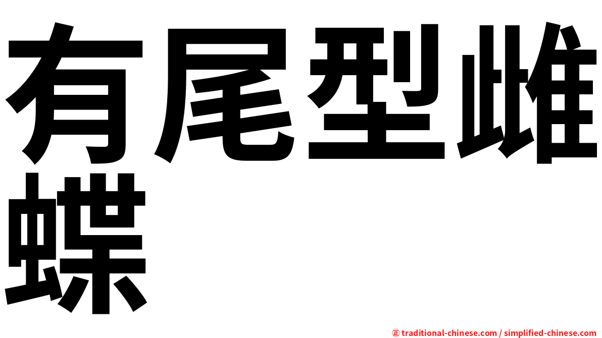 有尾型雌蝶