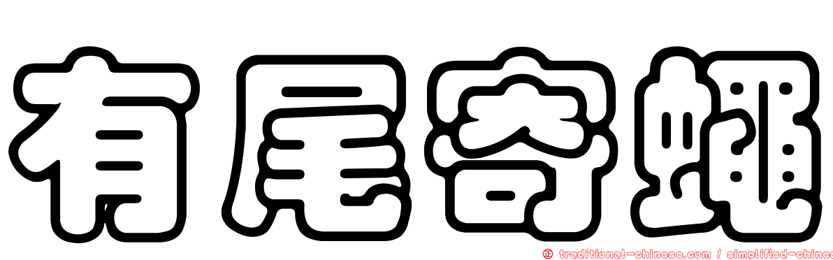 有尾寄蠅