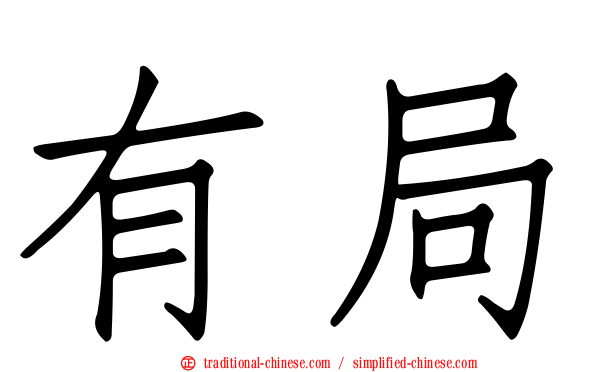 有局