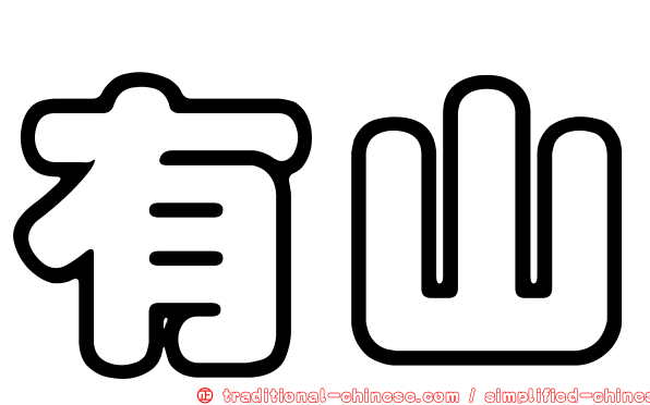 有山