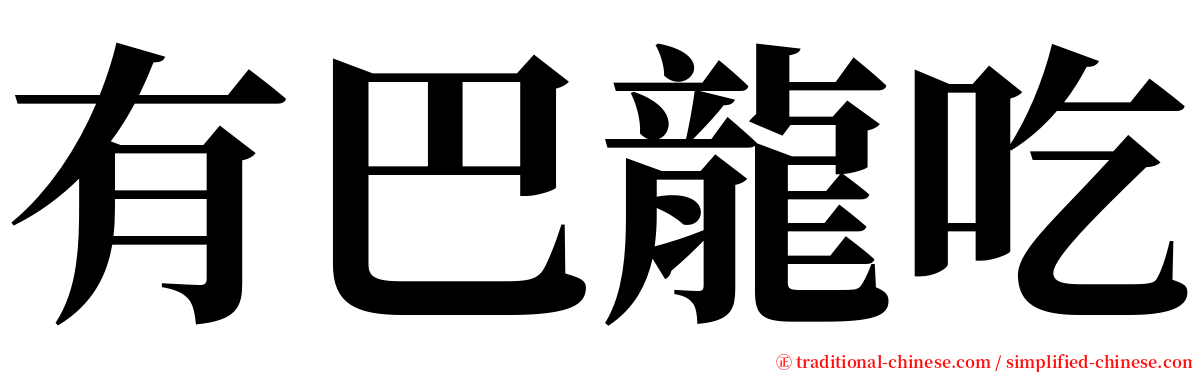 有巴龍吃 serif font