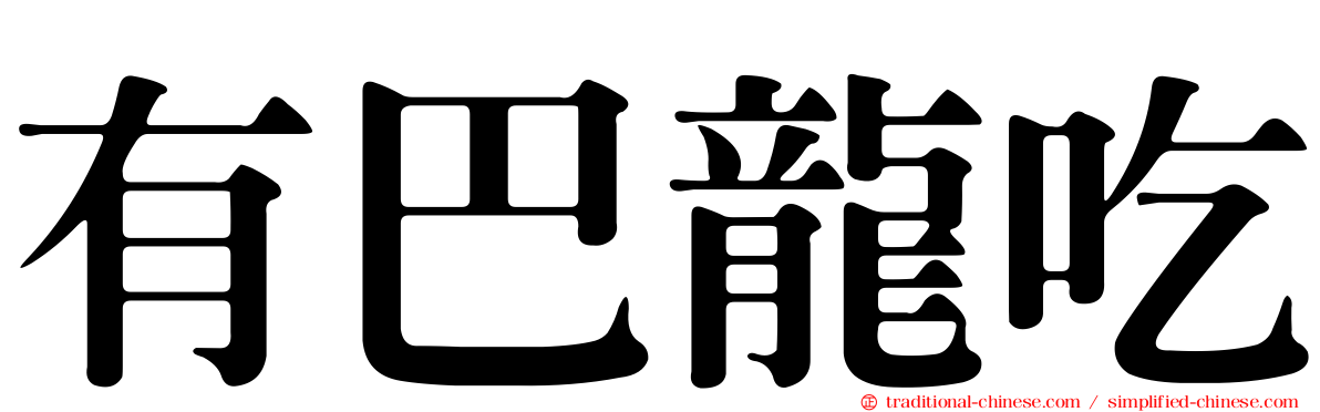有巴龍吃
