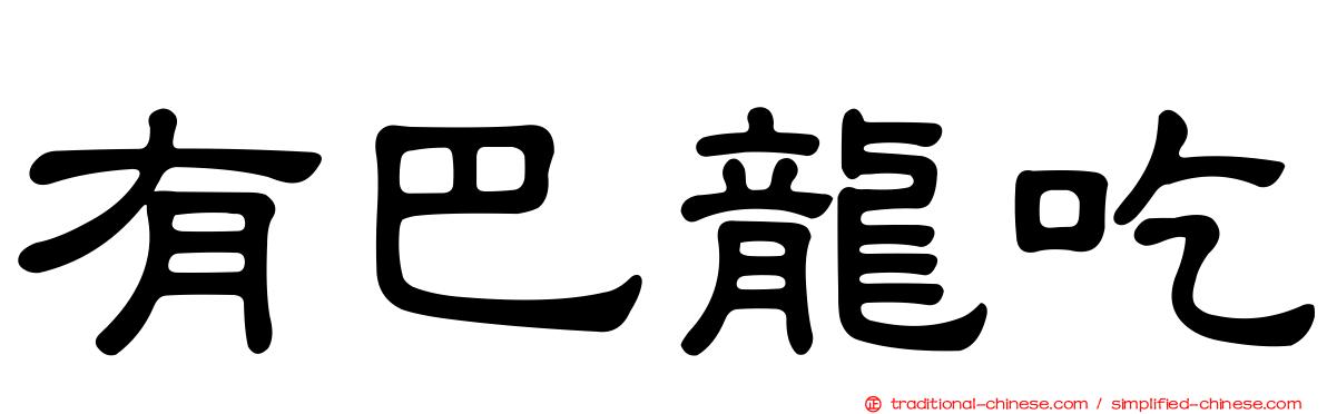有巴龍吃