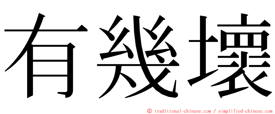 有幾壞 ming font