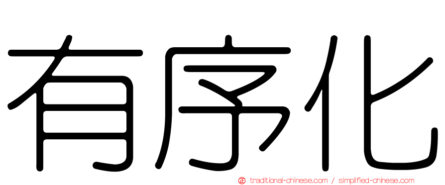 有序化