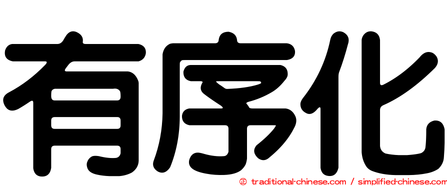 有序化