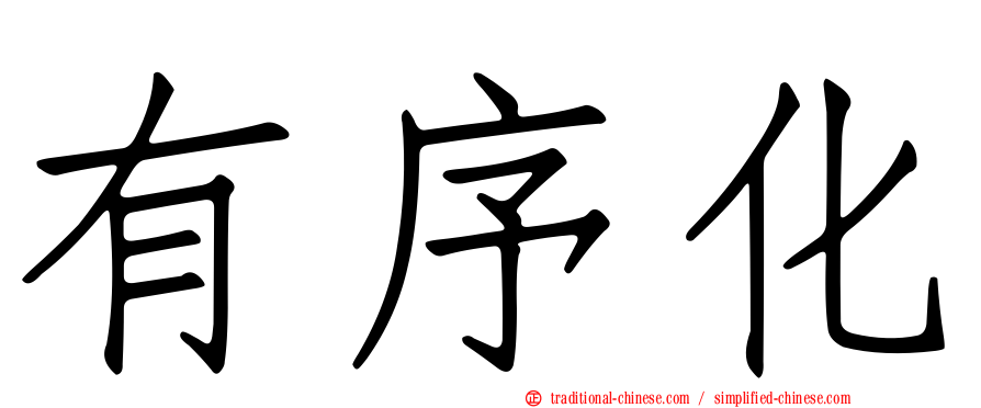 有序化