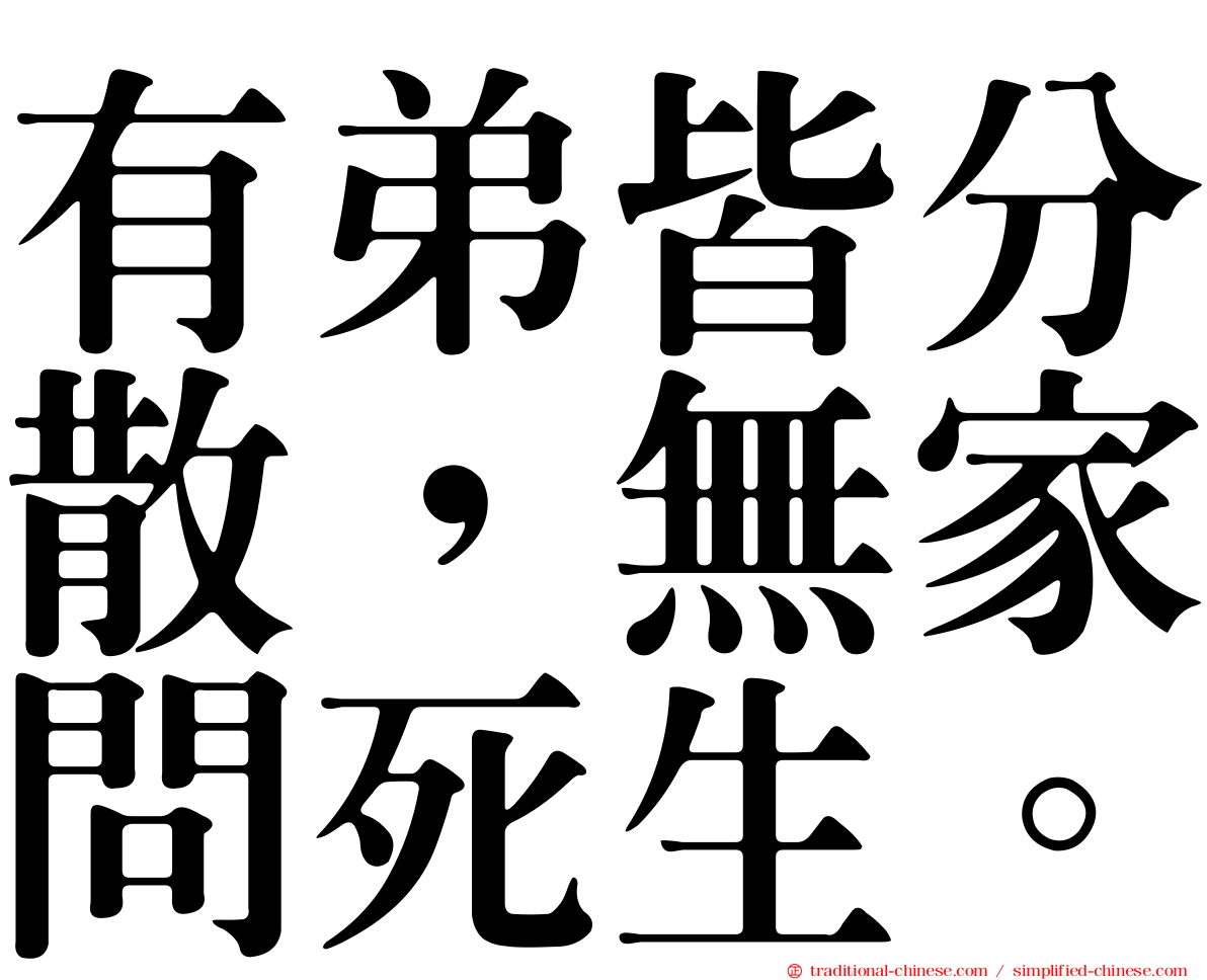 有弟皆分散，無家問死生。