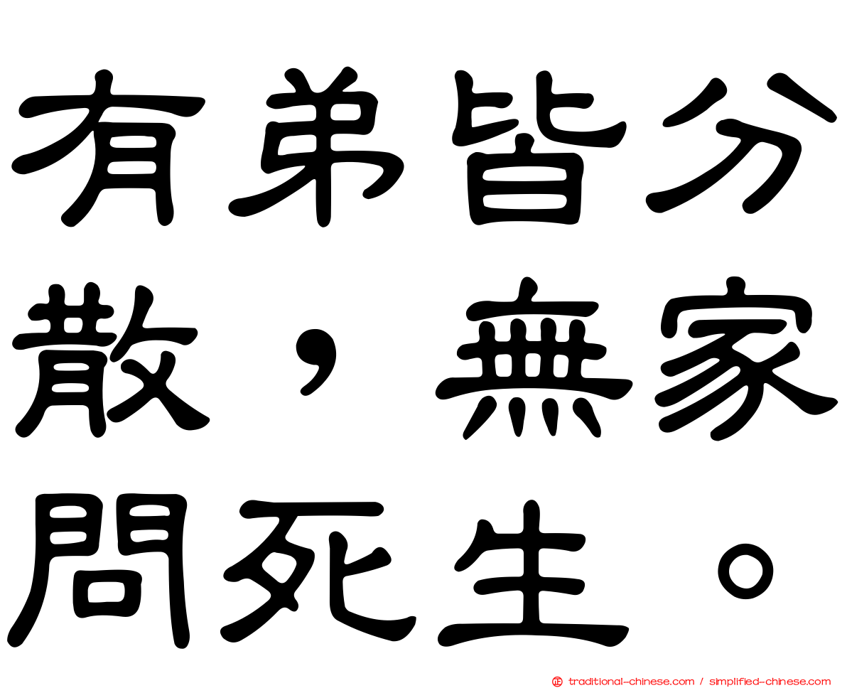 有弟皆分散，無家問死生。