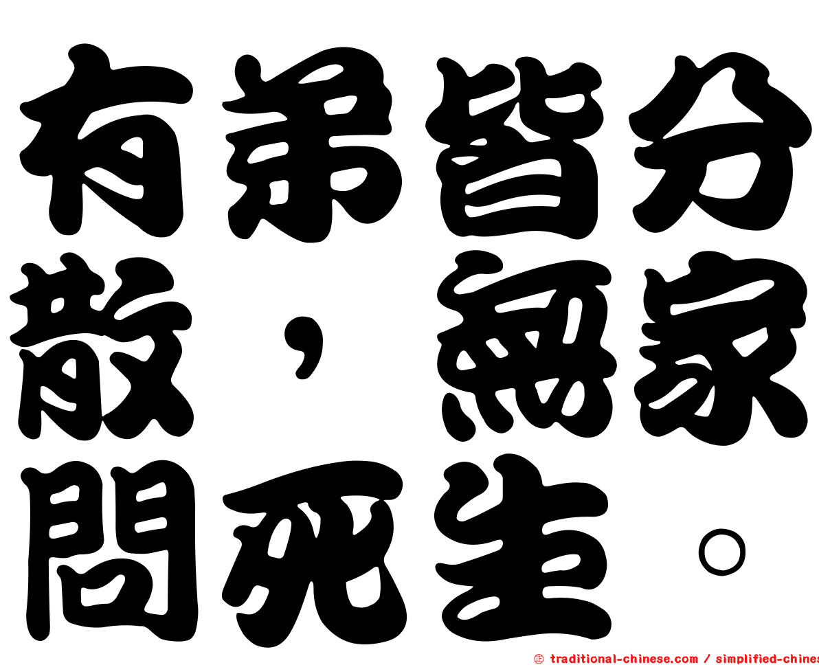 有弟皆分散，無家問死生。