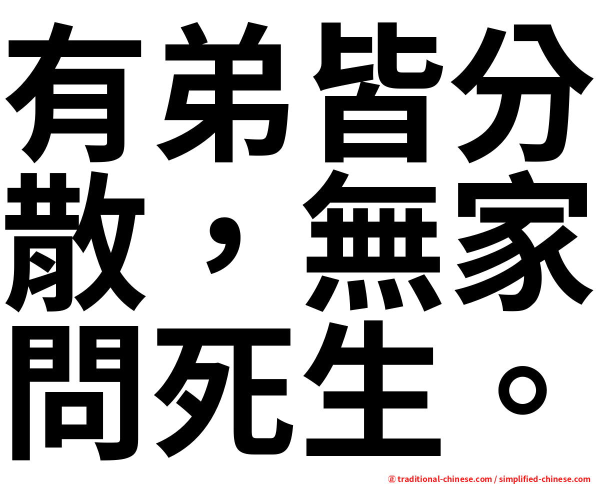 有弟皆分散，無家問死生。