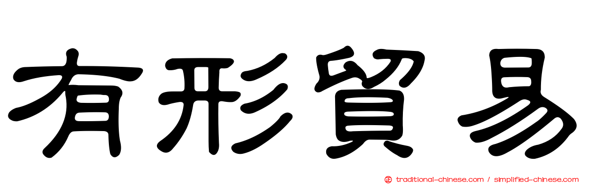 有形貿易