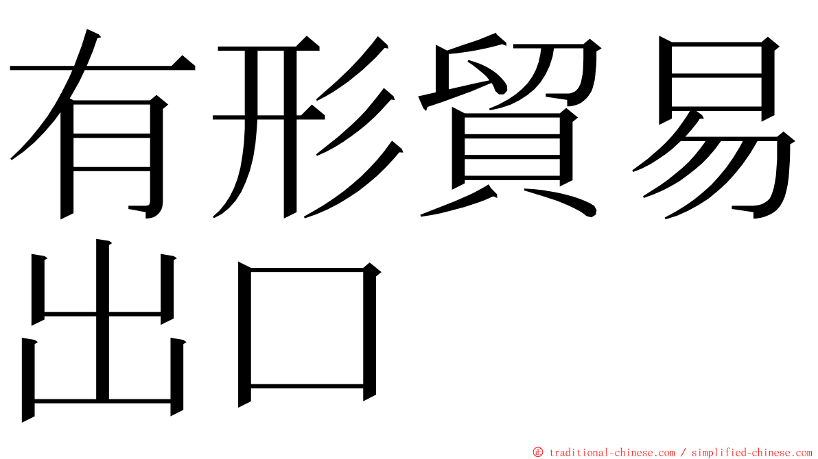 有形貿易出口 ming font