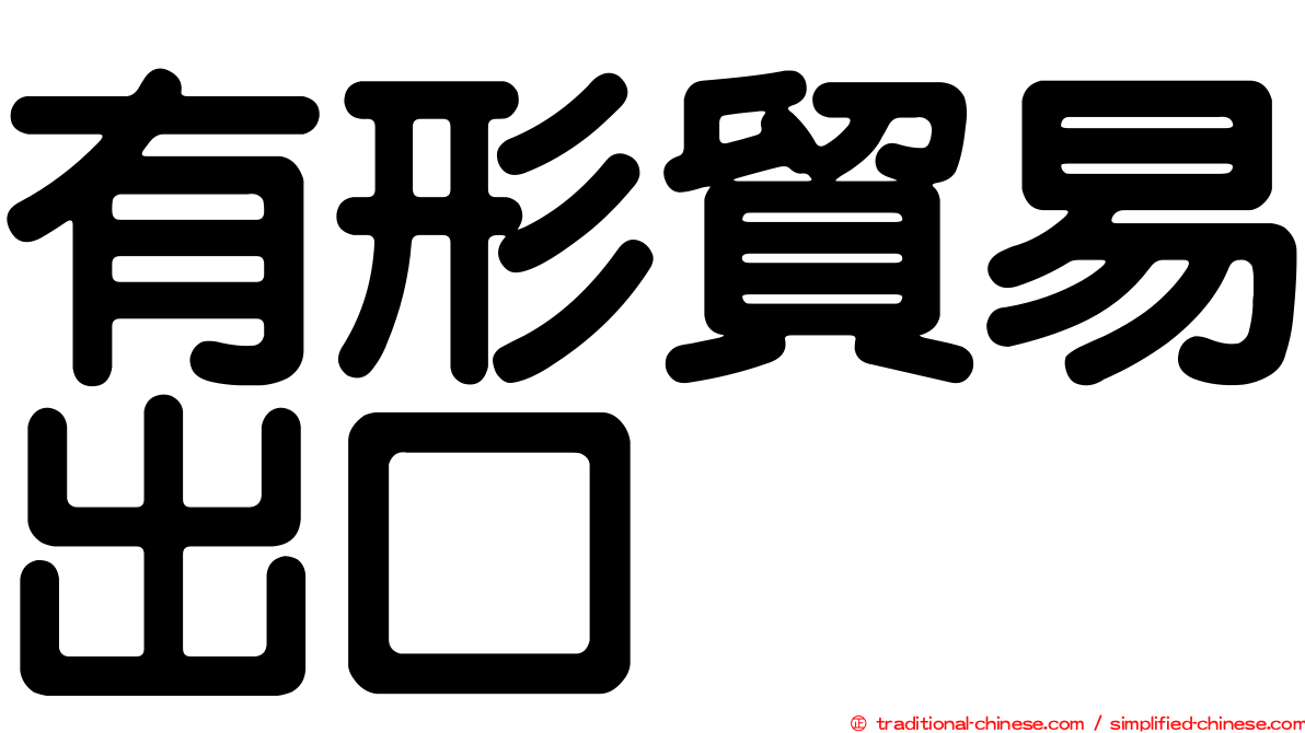 有形貿易出口