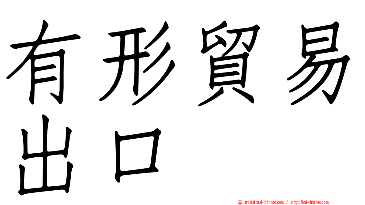 有形貿易出口