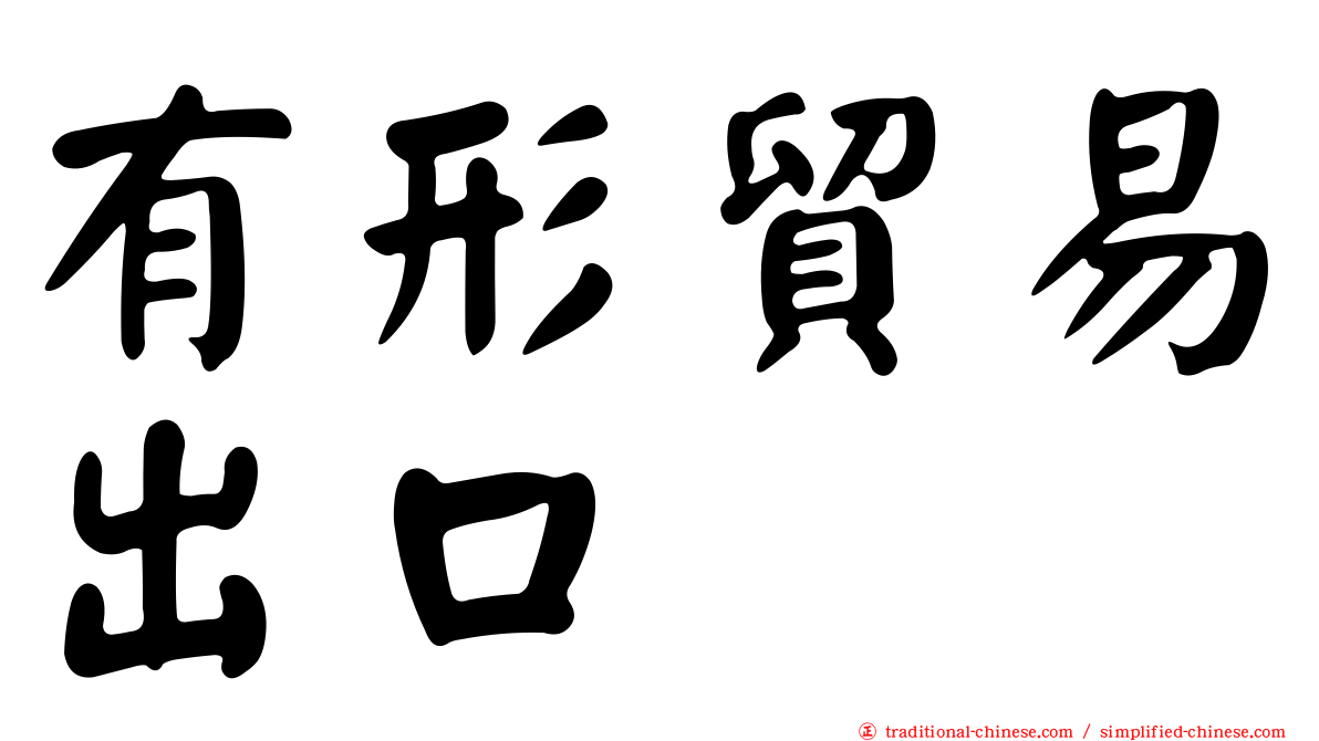 有形貿易出口