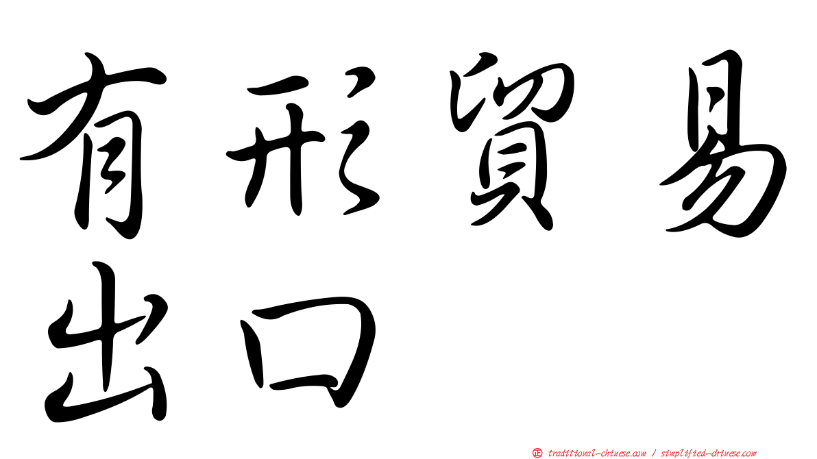 有形貿易出口