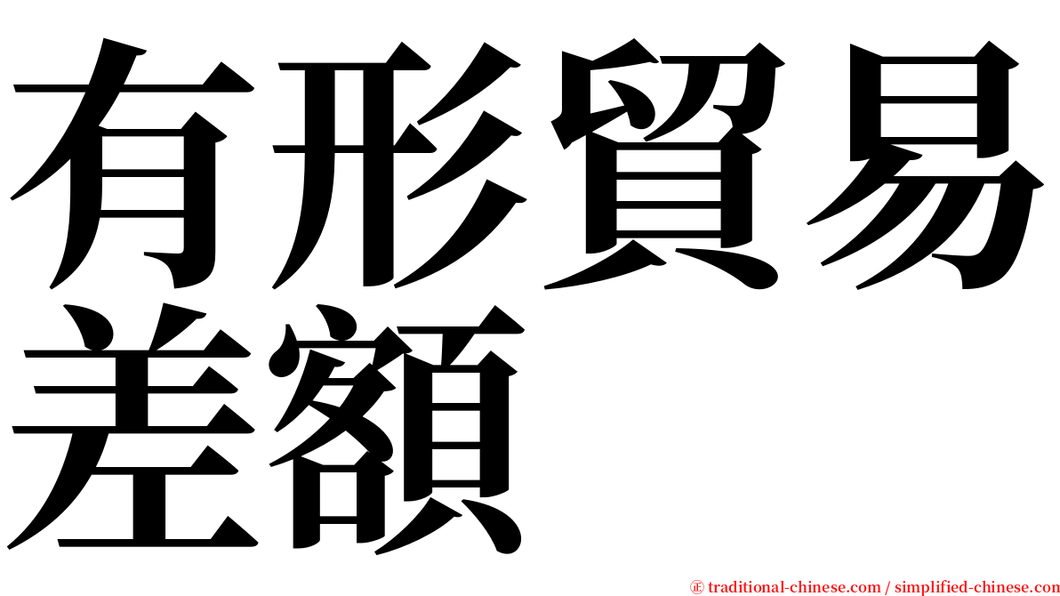 有形貿易差額 serif font