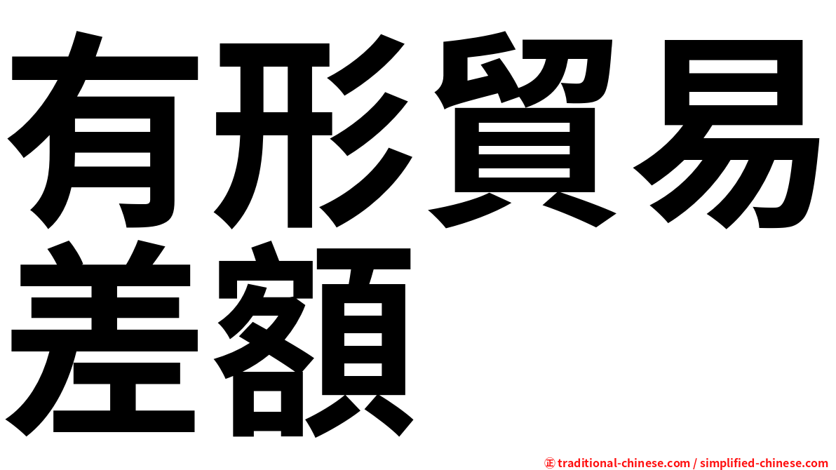 有形貿易差額