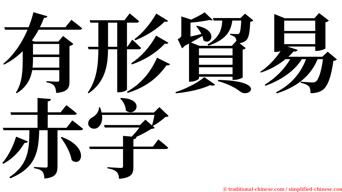 有形貿易赤字 serif font