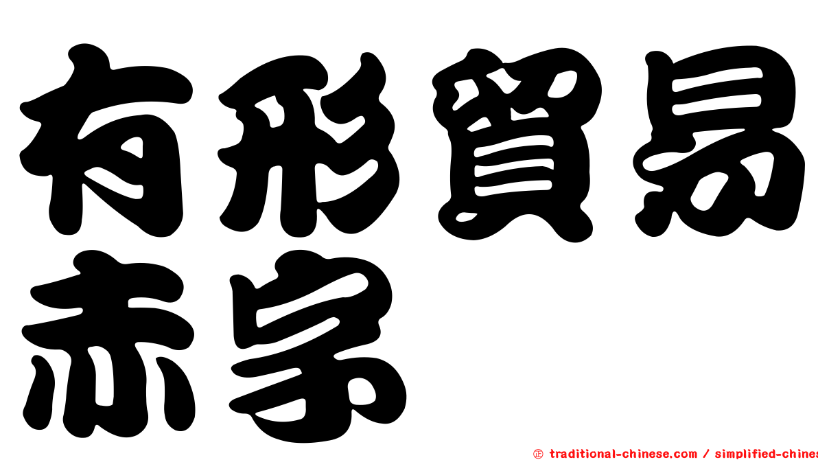 有形貿易赤字