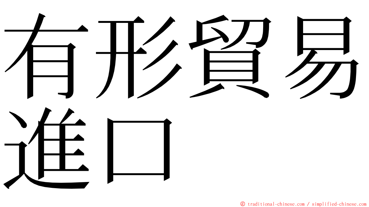 有形貿易進口 ming font