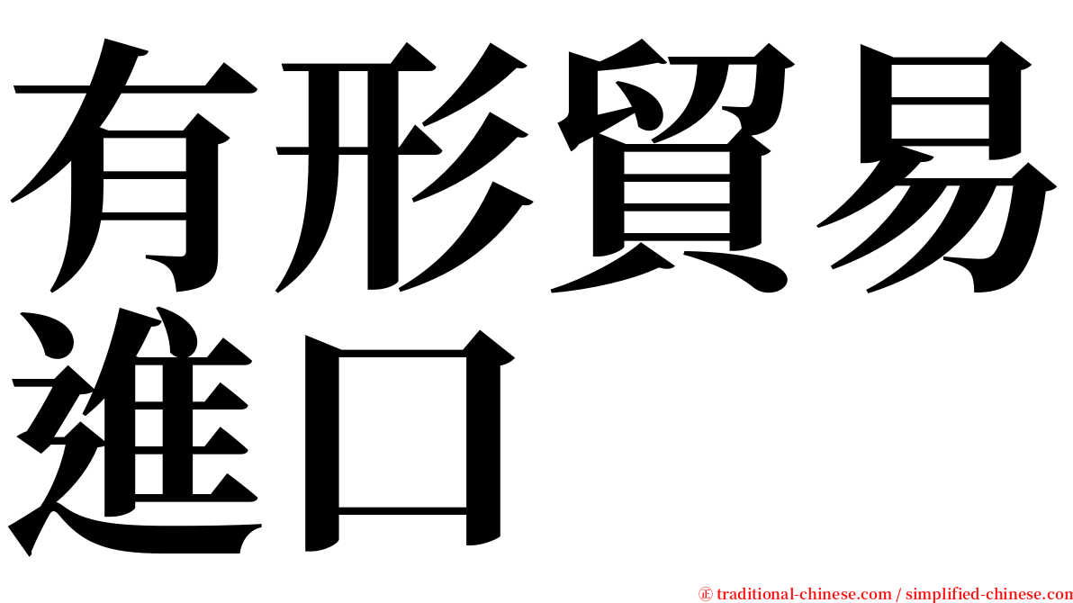 有形貿易進口 serif font