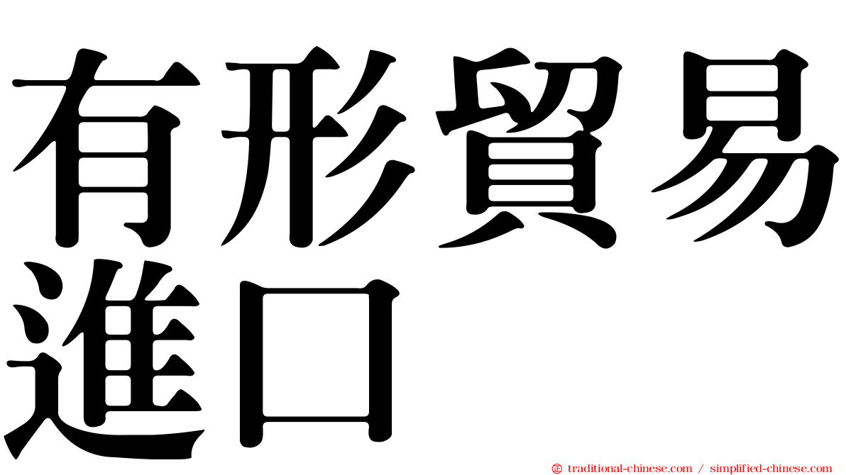 有形貿易進口