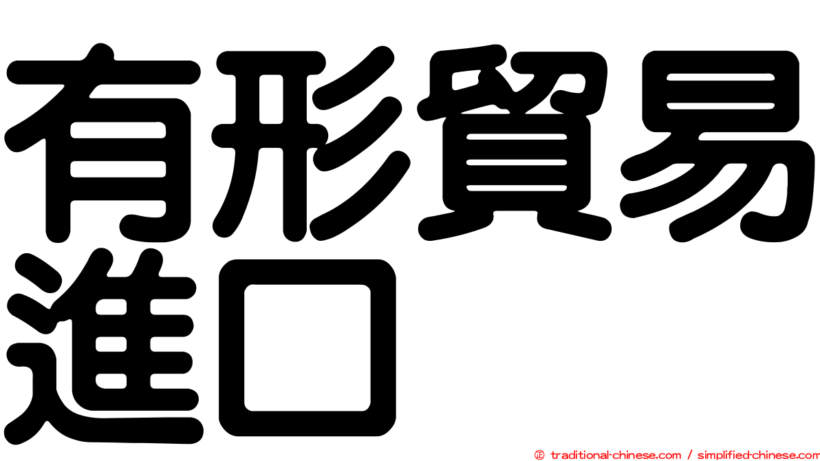 有形貿易進口