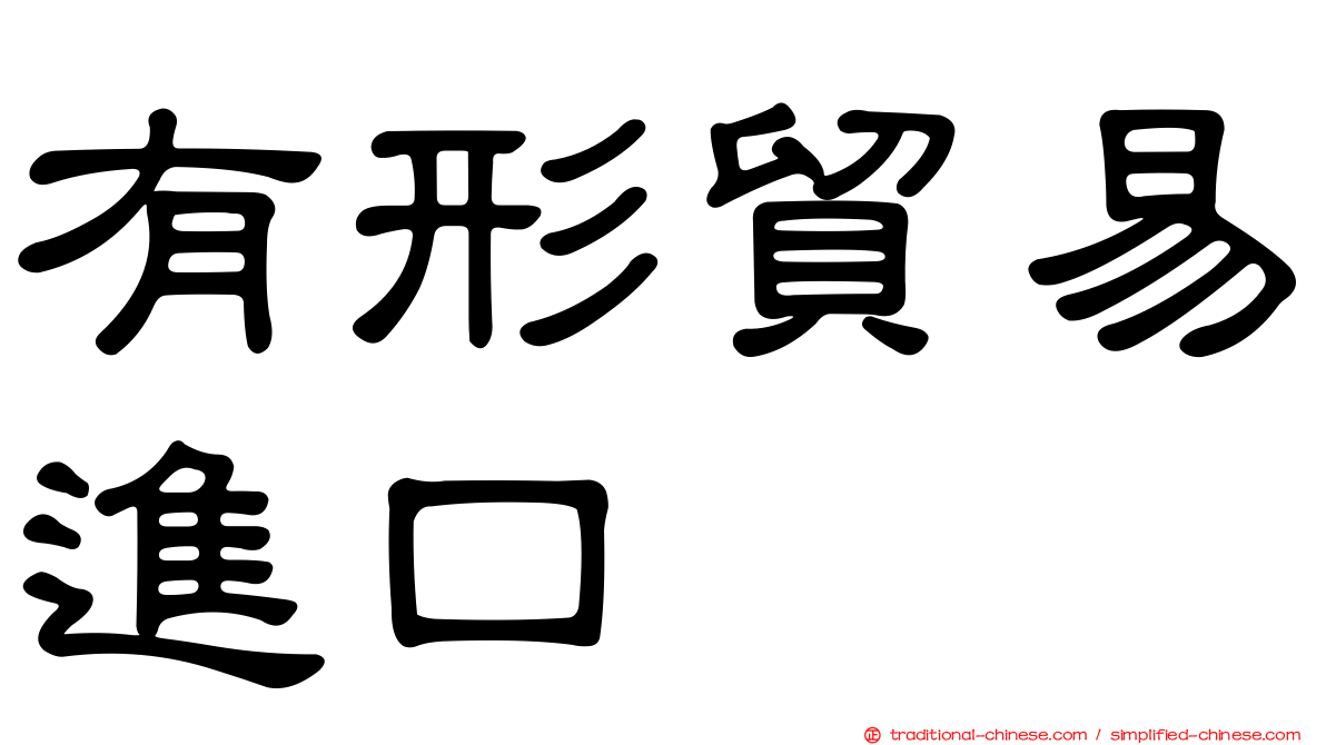 有形貿易進口