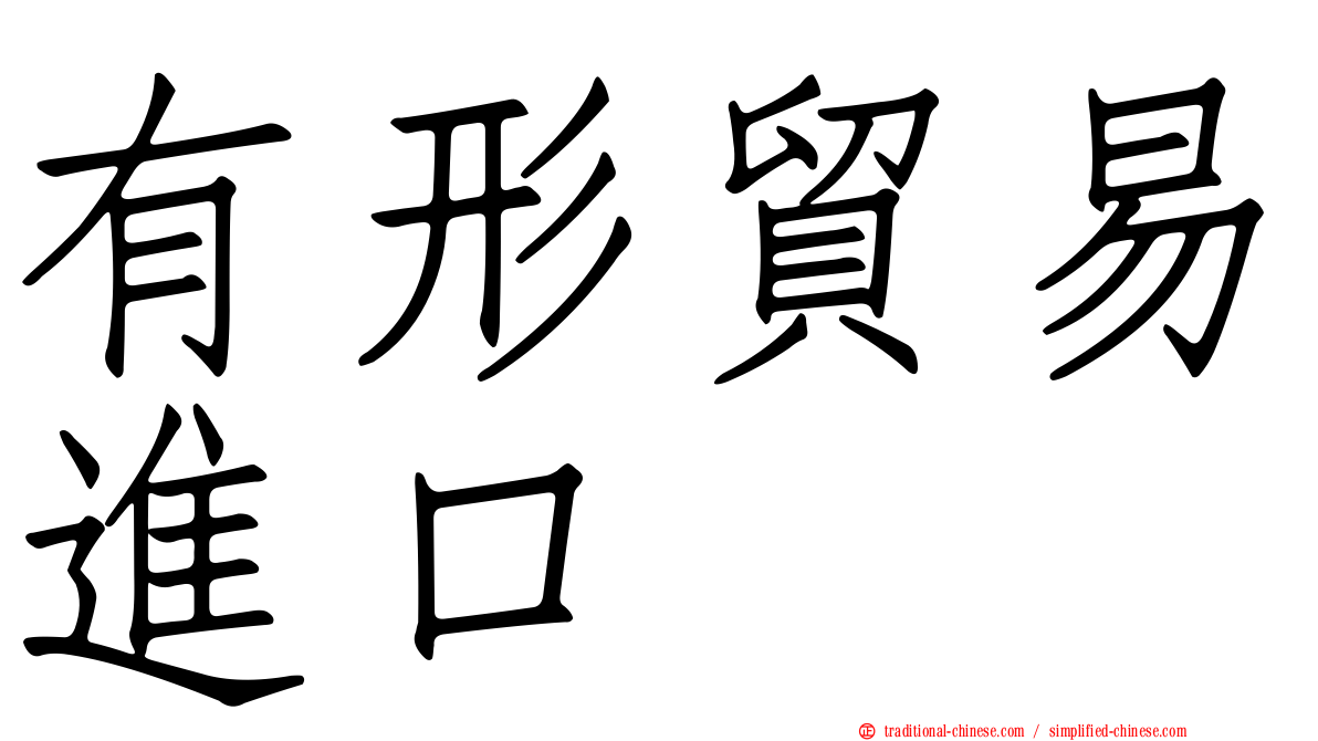 有形貿易進口