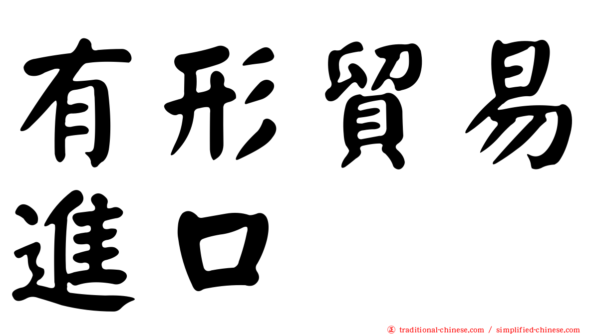 有形貿易進口