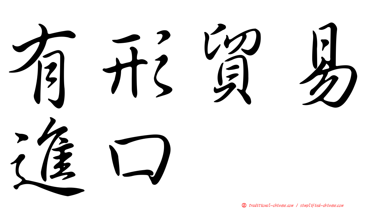 有形貿易進口